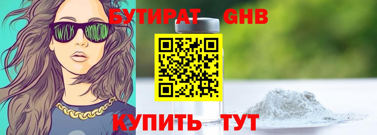 БУТИРАТ 99% Белебей