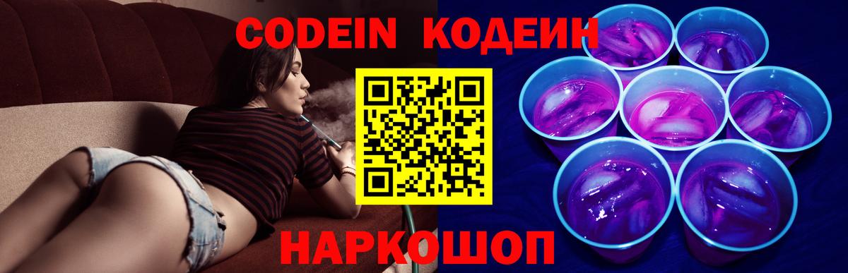 Codein Purple Drank  Вход с VPN  Белебей  Codein Purple Drank 